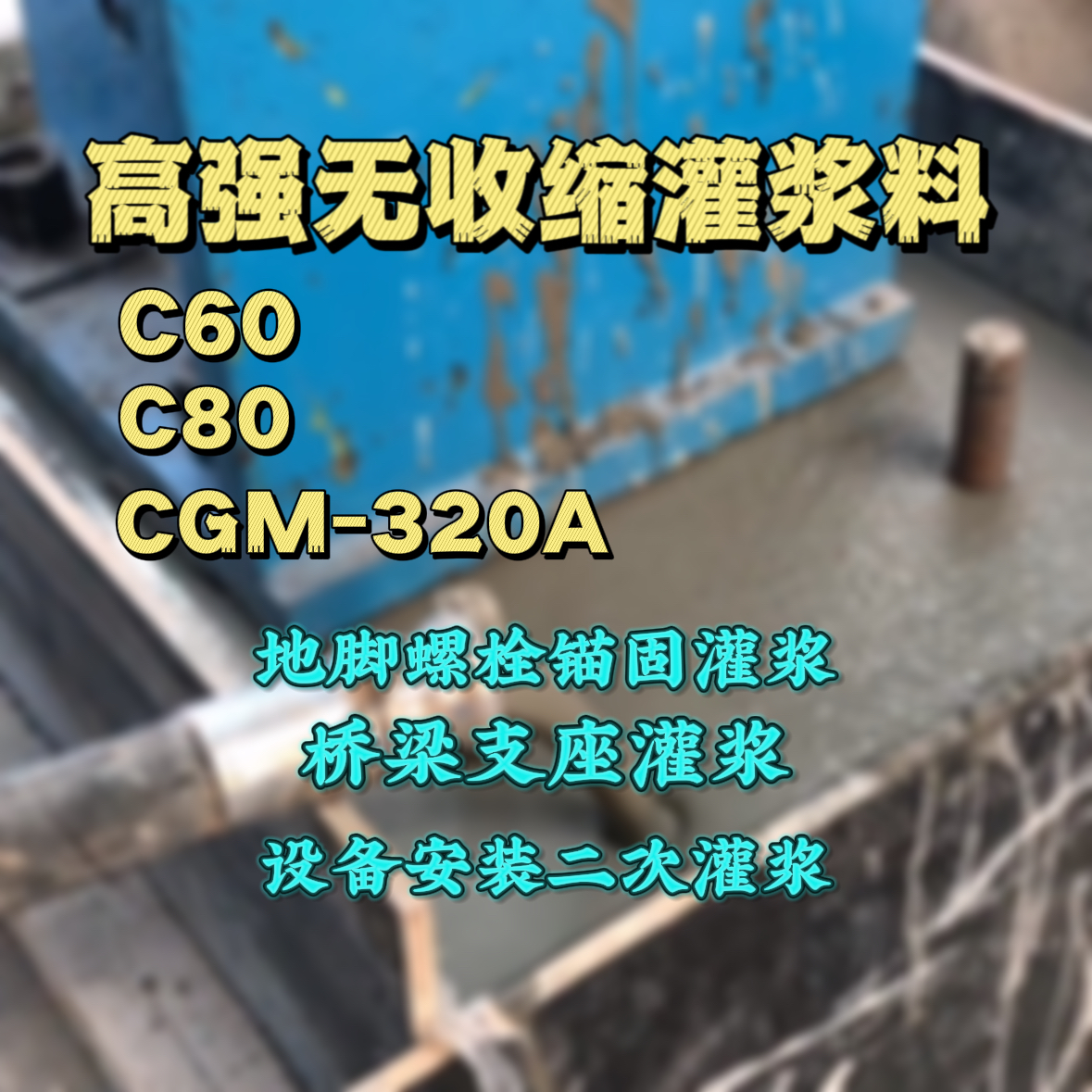 延安灌浆料加水多了、稀了会有什么影响？